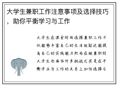 大学生兼职工作注意事项及选择技巧，助你平衡学习与工作