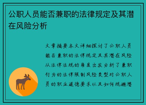 公职人员能否兼职的法律规定及其潜在风险分析