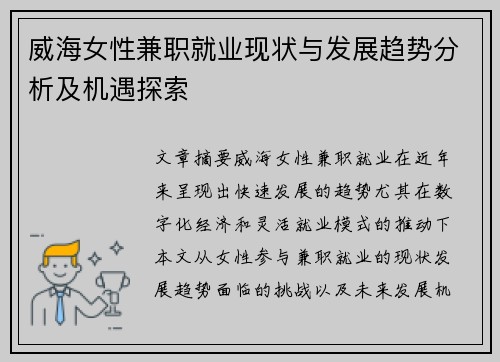 威海女性兼职就业现状与发展趋势分析及机遇探索