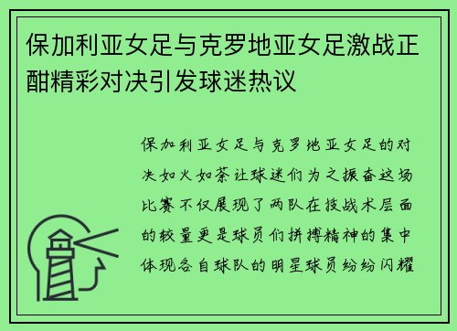 保加利亚女足与克罗地亚女足激战正酣精彩对决引发球迷热议