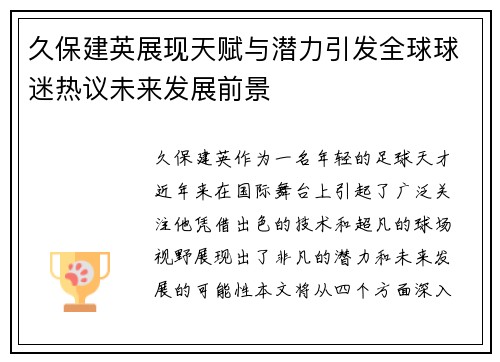 久保建英展现天赋与潜力引发全球球迷热议未来发展前景