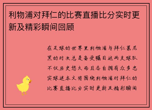 利物浦对拜仁的比赛直播比分实时更新及精彩瞬间回顾