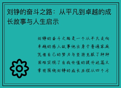 刘铮的奋斗之路:从平凡到卓越的成长故事与人生启示