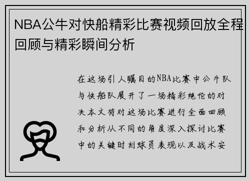 NBA公牛对快船精彩比赛视频回放全程回顾与精彩瞬间分析