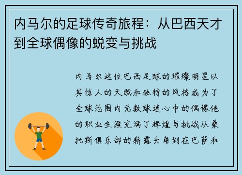 内马尔的足球传奇旅程:从巴西天才到全球偶像的蜕变与挑战