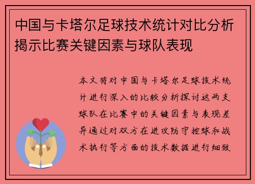 中国与卡塔尔足球技术统计对比分析揭示比赛关键因素与球队表现