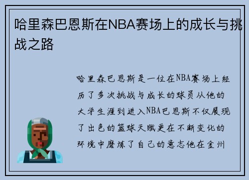 哈里森巴恩斯在NBA赛场上的成长与挑战之路