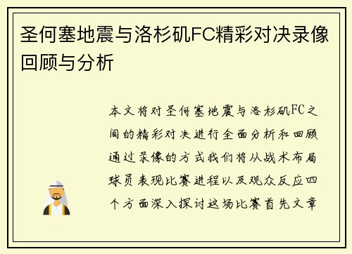 圣何塞地震与洛杉矶FC精彩对决录像回顾与分析