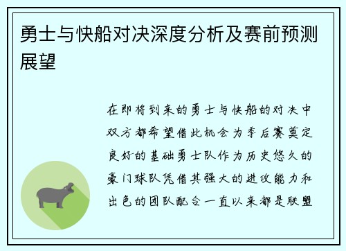 勇士与快船对决深度分析及赛前预测展望