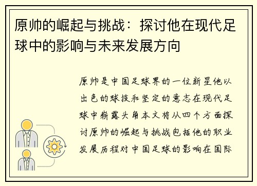 原帅的崛起与挑战:探讨他在现代足球中的影响与未来发展方向