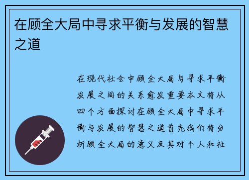在顾全大局中寻求平衡与发展的智慧之道