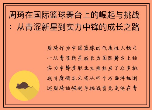 周琦在国际篮球舞台上的崛起与挑战:从青涩新星到实力中锋的成长之路