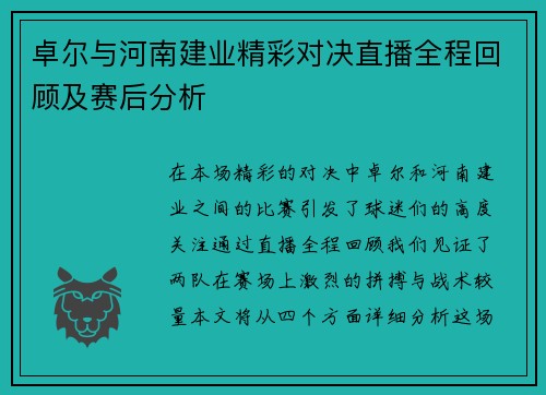 卓尔与河南建业精彩对决直播全程回顾及赛后分析
