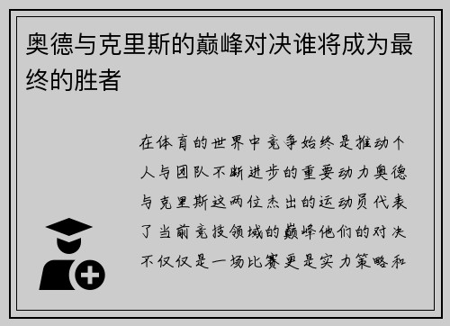 奥德与克里斯的巅峰对决谁将成为最终的胜者