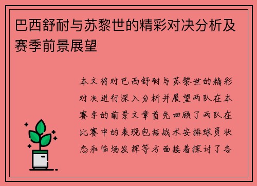 巴西舒耐与苏黎世的精彩对决分析及赛季前景展望
