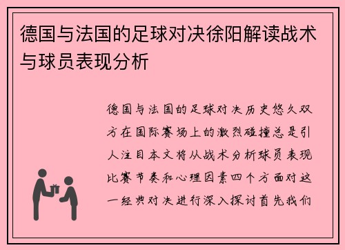 德国与法国的足球对决徐阳解读战术与球员表现分析