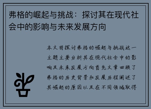 弗格的崛起与挑战:探讨其在现代社会中的影响与未来发展方向