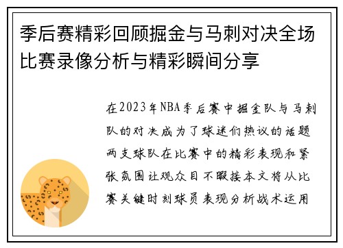 季后赛精彩回顾掘金与马刺对决全场比赛录像分析与精彩瞬间分享