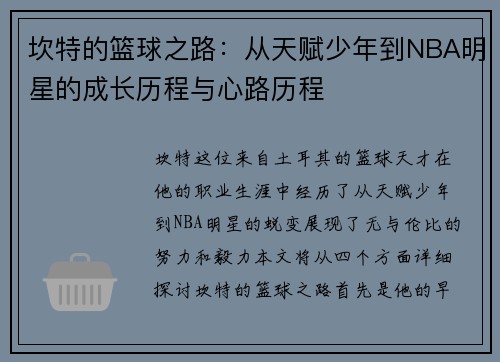 坎特的篮球之路:从天赋少年到NBA明星的成长历程与心路历程