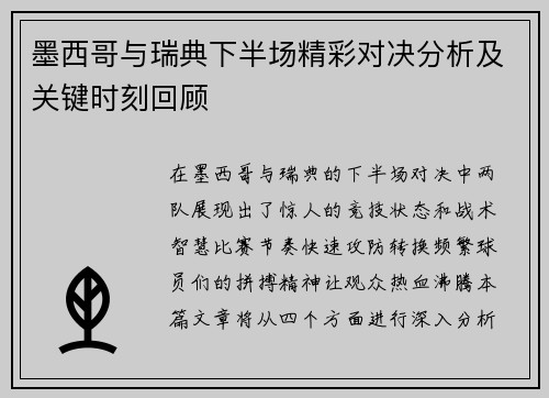 墨西哥与瑞典下半场精彩对决分析及关键时刻回顾