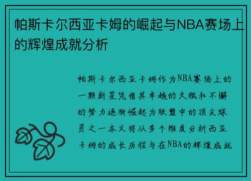 帕斯卡尔西亚卡姆的崛起与NBA赛场上的辉煌成就分析