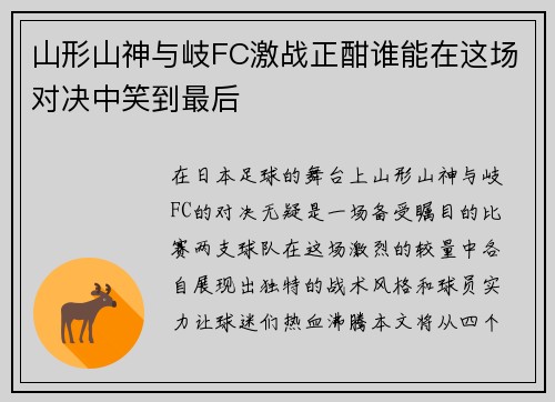 山形山神与岐FC激战正酣谁能在这场对决中笑到最后