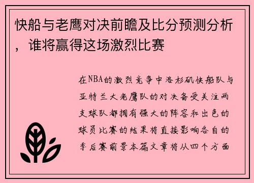 快船与老鹰对决前瞻及比分预测分析,谁将赢得这场激烈比赛