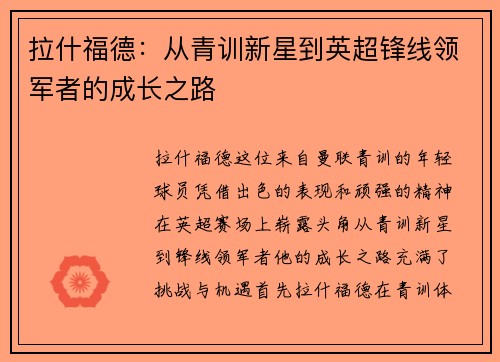 拉什福德：从青训新星到英超锋线领军者的成长之路