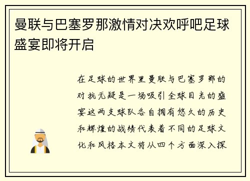 曼联与巴塞罗那激情对决欢呼吧足球盛宴即将开启