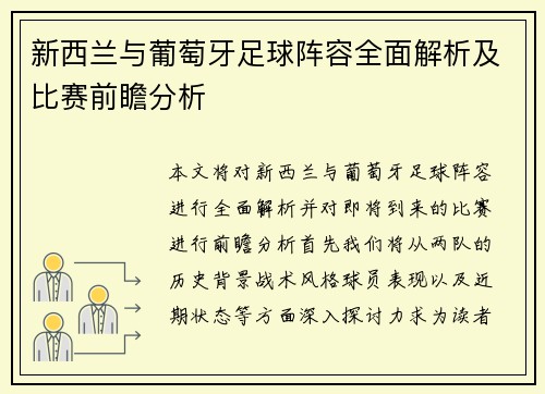 新西兰与葡萄牙足球阵容全面解析及比赛前瞻分析