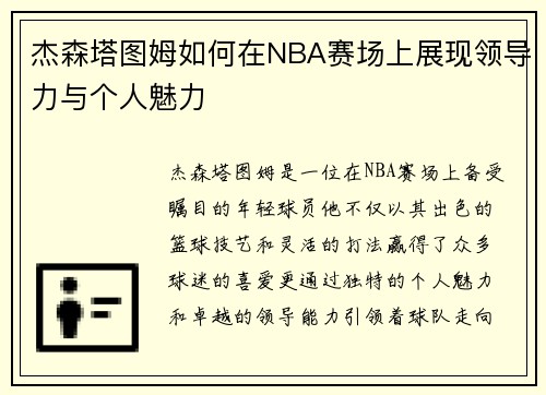 杰森塔图姆如何在NBA赛场上展现领导力与个人魅力
