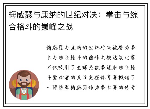 梅威瑟与康纳的世纪对决：拳击与综合格斗的巅峰之战