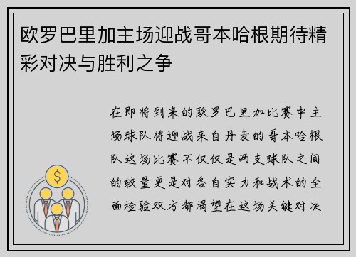 欧罗巴里加主场迎战哥本哈根期待精彩对决与胜利之争