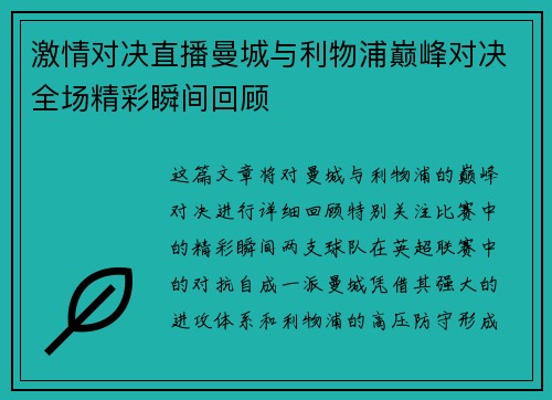 激情对决直播曼城与利物浦巅峰对决全场精彩瞬间回顾
