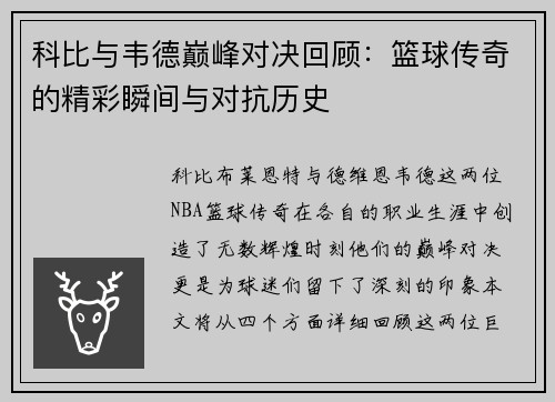 科比与韦德巅峰对决回顾：篮球传奇的精彩瞬间与对抗历史
