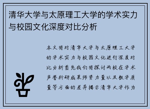 清华大学与太原理工大学的学术实力与校园文化深度对比分析