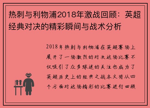 热刺与利物浦2018年激战回顾：英超经典对决的精彩瞬间与战术分析
