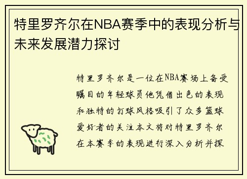特里罗齐尔在NBA赛季中的表现分析与未来发展潜力探讨