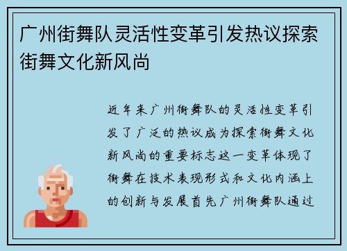 广州街舞队灵活性变革引发热议探索街舞文化新风尚