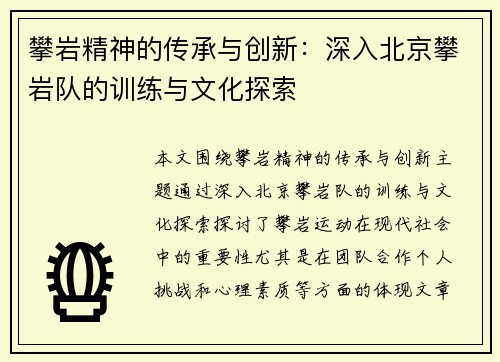 攀岩精神的传承与创新：深入北京攀岩队的训练与文化探索