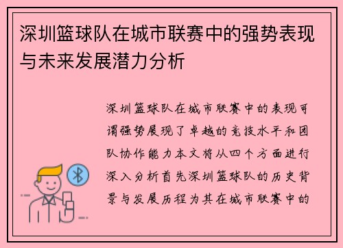 深圳篮球队在城市联赛中的强势表现与未来发展潜力分析