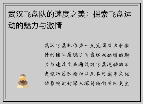 武汉飞盘队的速度之美：探索飞盘运动的魅力与激情