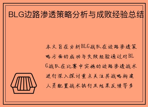 BLG边路渗透策略分析与成败经验总结