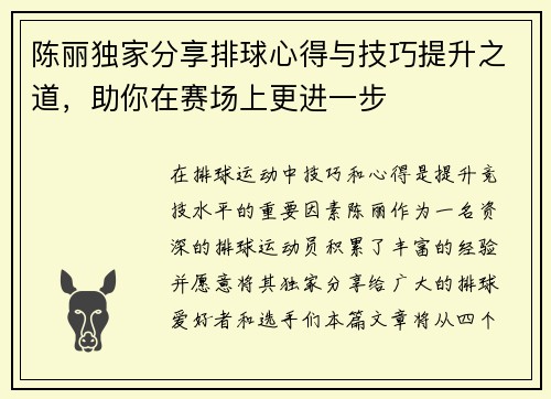陈丽独家分享排球心得与技巧提升之道，助你在赛场上更进一步