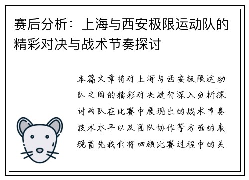 赛后分析：上海与西安极限运动队的精彩对决与战术节奏探讨