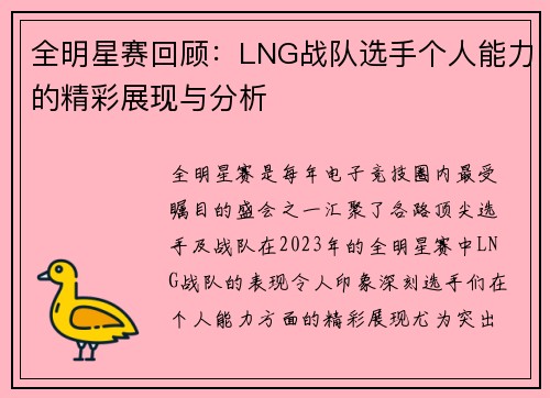 全明星赛回顾：LNG战队选手个人能力的精彩展现与分析