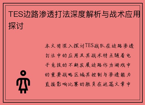 TES边路渗透打法深度解析与战术应用探讨