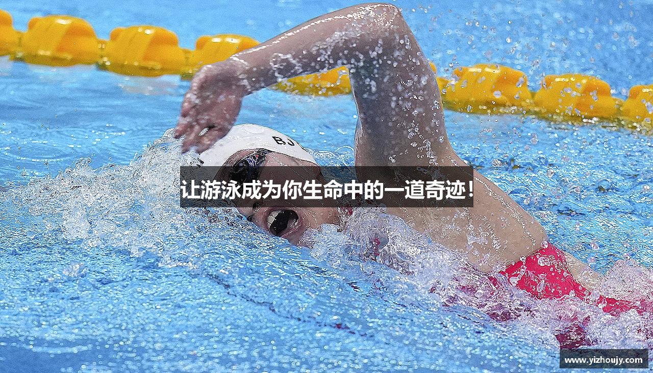 让游泳成为你生命中的一道奇迹！