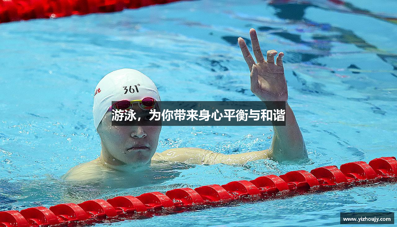 游泳，为你带来身心平衡与和谐